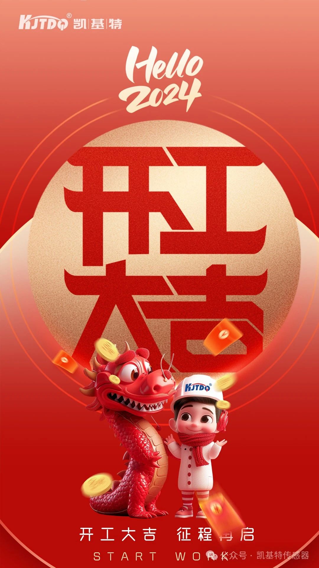 開工大吉 | 一起向著美好出發！
