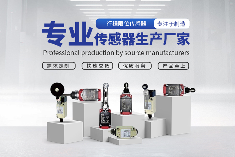 什么是限位傳感器 什么是限位傳感器